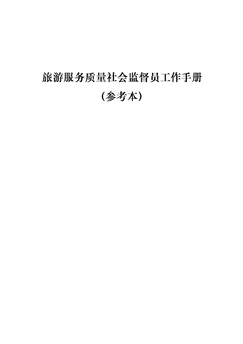 旅游服务质量社会监员工作手册(参考本).doc下载-支持高清免费浏览-max文档