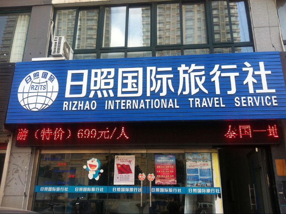 日照国际旅行社 连接世界，服务至上的专业旅行伙伴