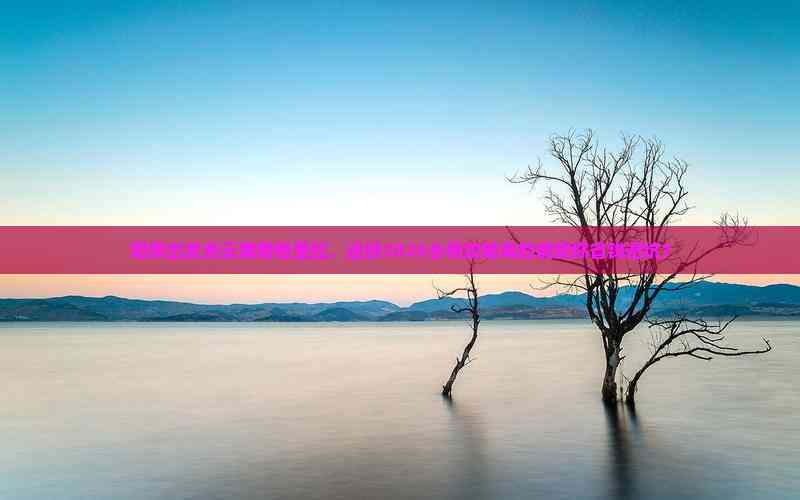 2025阳泉出发香格里拉秘境之旅 这份避坑省钱攻略，旅行社服务全解析